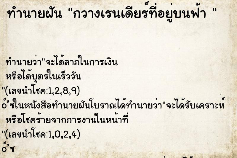 ทำนายฝัน กวางเรนเดียร์ที่อยู่บนฟ้า 
